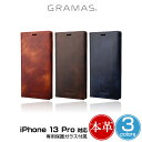 iPhone 13 Pro 手帳型レザーケース 本革 GRAMAS Museum-calf Genuine Leather Book Case アイフォン 13 プロ グラマス ワイヤレス充電対応 専用保護ガラス付属