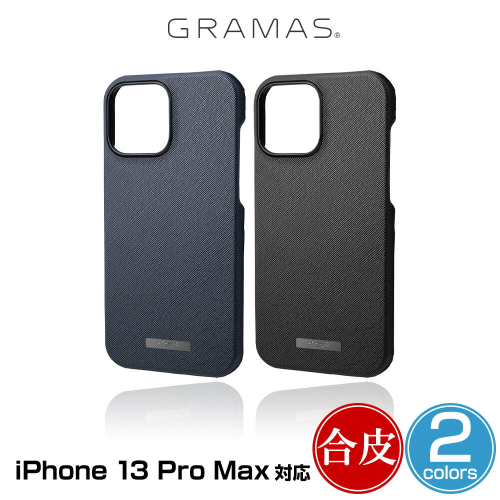 iPhone 13 Pro Max シェル(背面)型 PUレザーケース GRAMAS COLORS EURO Passione PU Leather Shell Case アイフォン13プロマックス グラマス 汚れや傷に強い