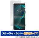 Xperia 5 III XQ-BQ42 SO-53B SOG05 保護フィルム OverLay Eye Protector 低反射 for エクスペリア5 マークIII XQBQ42 SO53B SOG05 ブルーライトカット反射低減