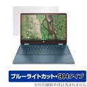 HP Chromebook x360 14b-cb0000 シリーズ 保護 フィルム OverLay Eye Protector 9H for 日本HP クロームブック x360 14bcb0000 高硬度 ブルーライトカット ミヤビックス