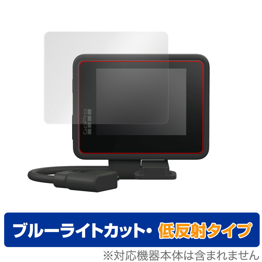 ゴープロ「GoPro ディスプレイモジュラー AJLCD-001」に対応した目にやさしい液晶保護シート！ ブルーライトカットタイプの OverLay Eye Protector(オーバーレイ アイ プロテクター)！ 液晶画面から放出されるブルーライトを約34％カットする保護シートです。 液晶画面の汚れやキズ付き、ホコリからしっかり保護します。 低反射タイプで指紋がつきにくく蛍光灯等の映りこみを低減します。 ■対応機種 ゴープロ GoPro ディスプレイモジュラー AJLCD-001 AJLCD-001-AS AJLCD-001-EU ■内容 液晶保護シート 1枚 ■ご注意 この商品はポストイン指定商品となりポストインでお届けします。ポストインは郵便受け(ポスト)にお届けとなりますので「代引き」はご利用できません。もしも「代引き」をご希望の場合には購入手続き内にて「代金引換」をお選びください。「代引き」が可能なようにポストインから宅急便(送料500円追加)に切り替えてお届けします。ゴープロ「GoPro ディスプレイモジュラー AJLCD-001」に対応した目にやさしい液晶保護シート！ ブルーライトカットタイプの OverLay Eye Protector(オーバーレイ アイ プロテクター)！ 液晶画面から放出されるブルーライトを約34％カットする保護シートです。 液晶画面の汚れやキズ付き、ホコリからしっかり保護します。 低反射タイプで指紋がつきにくく蛍光灯等の映りこみを低減します。 ★指紋が目立たない！ 「OverLay Eye Protector(オーバーレイ アイ プロテクター)」は目の疲労、頭痛、不眠などの原因といわれるブルーライトをカットする保護シートです。 また、指紋が目立たない特殊な素材を使用しています。そのため、指紋汚れを気にすることなくタッチパネルを楽しむことができます。ついた指紋を拭き取りやすい耐指紋コーティングも採用してます。 もちろん安心の日本製素材を採用。加工からパッケージングまで、すべて日本国内で行っております。 ★目にやさしいブルーライトカットタイプ！ 液晶画面から放出されるブルーライトの中でも特に刺激が強いとされているのが450nmの光線。「OverLay Eye Protector(オーバーレイ アイ プロテクター)」はその450nmの光線を約34％します。対応機種本体の液晶画面を保護するだけでなく、目にもやさしい保護シートです。 ★アンチグレア処理でさらさら手触り！ シート表面にアンチグレア(低反射)処理を施し、画面への映り込みを低減する液晶保護シートです。 またサラサラとした手触りで指紋もつきにくく、指やタッチペンの操作性も抜群です。 ★自己吸着型保護シート！ 自己吸着タイプなので貼り付けに両面テープや接着剤は必要なく、簡単に貼り付けることができます。液晶画面に合わせてジャストサイズにカットされた少し硬めのシートなので、隅々までしっかりとキズや汚れから守ってくれます。シート表面のキズや質感の劣化が目立つようになったら、お取換えください。 ■対応機種 ゴープロ GoPro ディスプレイモジュラー AJLCD-001 AJLCD-001-AS AJLCD-001-EU ■内容 液晶保護シート 1枚 ※この商品は初期不良のみの保証になります。 ※写真の色調はご使用のモニターの機種や設定により実際の商品と異なる場合があります。 ※製品の仕様は予告無しに変更となる場合があります。予めご了承ください。 ※このページに記載されている会社名や製品名、対応機種名などは各社の商標、または登録商標です。