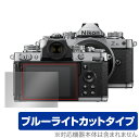 Nikon ミラーレスカメラ Z fc 保護 フィルム OverLay Eye Protector for ニコン ミラーレスカメラ Zfc 液晶保護 目にやさしい ブルーライト カット ミヤビックス