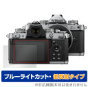 Nikon ミラーレスカメラ Z fc 保護 フィルム OverLay Eye Protector 低反射 for ニコン ミラーレスカメラ Zfc 液晶保護 ブルーライトカット 映り込みを抑える ミヤビックス