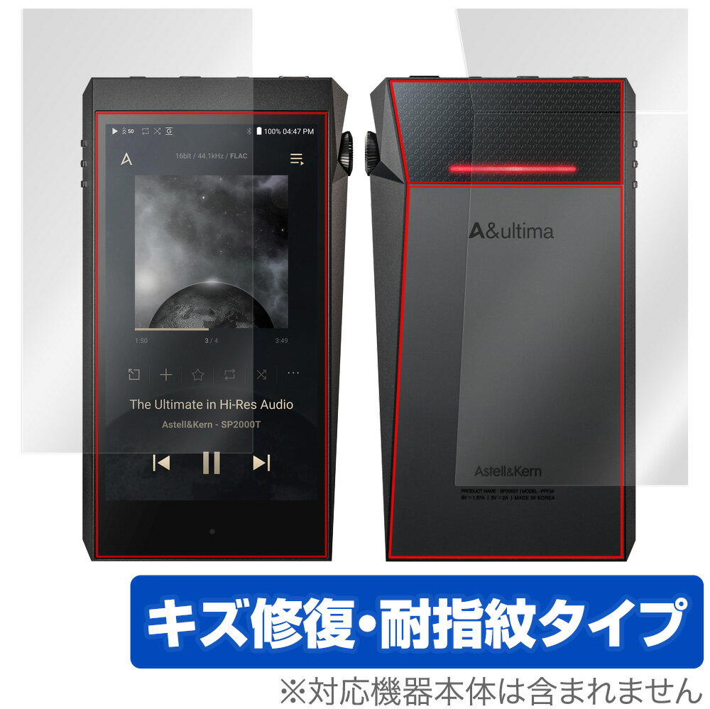 A＆ultima SP2000T 表面 背面 フィルム OverLay Magic for Astell Kern A＆ultima SP2000T 表面 背面セット キズ修復 耐指紋 防指紋 コーティング ミヤビックス