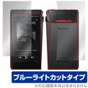 Astell&Kern「A＆ultima SP2000T」に対応した目にやさしい『表面・背面(Brillant)セット』の保護シート！ ブルーライトカットタイプの OverLay Eye Protector(オーバーレイ アイ プロテクター)！ 液晶画面から放出されるブルーライトを約35％カットする保護シートです。 液晶画面の汚れやキズ付き、ホコリからしっかり保護します。 耐指紋やハードコーティングも施されています。 ■対応機種 Astell&Kern A＆ultima SP2000T ■内容 表面用保護シート 1枚 背面(Brillant)用保護シート 1枚 ■ご注意 この商品はポストイン指定商品となりポストインでお届けします。ポストインは郵便受け(ポスト)にお届けとなりますので「代引き」はご利用できません。もしも「代引き」をご希望の場合には購入手続き内にて「代金引換」をお選びください。「代引き」が可能なようにポストインから宅急便(送料500円追加)に切り替えてお届けします。Astell&Kern「A＆ultima SP2000T」に対応した目にやさしい『表面・背面(Brillant)セット』の保護シート！ ブルーライトカットタイプの OverLay Eye Protector(オーバーレイ アイ プロテクター)！ 液晶画面から放出されるブルーライトを約35％カットする保護シートです。 液晶画面の汚れやキズ付き、ホコリからしっかり保護します。 耐指紋やハードコーティングも施されています。 ★指紋が目立たない！ 「OverLay Eye Protector(オーバーレイ アイ プロテクター)」は目の疲労、頭痛、不眠などの原因といわれるブルーライトをカットする保護シートです。 また、指紋が目立たない特殊な素材を使用しています。そのため、指紋汚れを気にすることなくタッチパネルを楽しむことができます。ついた指紋を拭き取りやすい耐指紋コーティングも採用してます。 　　　 ★目にやさしいブルーライトカットタイプ！ 液晶画面から放出されるブルーライトの中でも特に刺激が強いとされているのが450nmの光線。「OverLay Eye Protector(オーバーレイ アイ プロテクター)」はその450nmの光線を約35％します。カットする方式は目にやさしい「吸収方式」を採用しています。対応機種本体の液晶画面を保護するだけでなく、目にもやさしい保護シートです。 ★自己吸着型保護シート！ 自己吸着タイプなので貼り付けに両面テープや接着剤は必要なく、簡単に貼り付けることができます。液晶画面に合わせてジャストサイズにカットされた少し硬めのシートなので、隅々までしっかりとキズや汚れから守ってくれます。シート表面のキズや質感の劣化が目立つようになったら、お取換えください。 ■対応機種 Astell&Kern A＆ultima SP2000T ■内容 表面用保護シート 1枚 背面(Brillant)用保護シート 1枚 ※シートが薄いクリアブラウンのため、画面が若干暗めになります。 ※この商品は初期不良のみの保証になります。 ※写真の色調はご使用のモニターの機種や設定により実際の商品と異なる場合があります。 ※製品の仕様は予告無しに変更となる場合があります。予めご了承ください。 ※このページに記載されている会社名や製品名、対応機種名などは各社の商標、または登録商標です。