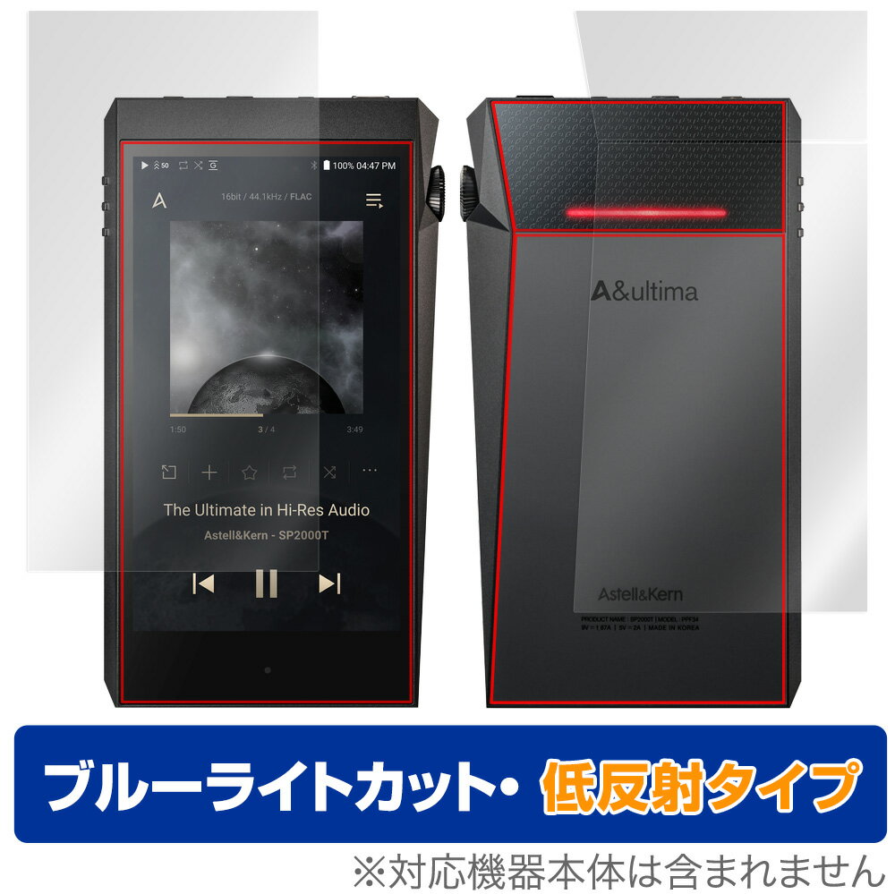 Astell&Kern「A＆ultima SP2000T」に対応した目にやさしい『表面・背面(Brillant)セット』の保護シート！ ブルーライトカットタイプの OverLay Eye Protector(オーバーレイ アイ プロテクター)！ 液晶画面から放出されるブルーライトを約34％カットする保護シートです。 液晶画面の汚れやキズ付き、ホコリからしっかり保護します。 低反射タイプで指紋がつきにくく蛍光灯等の映りこみを低減します。 ■対応機種 Astell&Kern A＆ultima SP2000T ■内容 表面用保護シート 1枚 背面(Brillant)用保護シート 1枚 ■ご注意 この商品はポストイン指定商品となりポストインでお届けします。ポストインは郵便受け(ポスト)にお届けとなりますので「代引き」はご利用できません。もしも「代引き」をご希望の場合には購入手続き内にて「代金引換」をお選びください。「代引き」が可能なようにポストインから宅急便(送料500円追加)に切り替えてお届けします。Astell&Kern「A＆ultima SP2000T」に対応した目にやさしい『表面・背面(Brillant)セット』の保護シート！ ブルーライトカットタイプの OverLay Eye Protector(オーバーレイ アイ プロテクター)！ 液晶画面から放出されるブルーライトを約34％カットする保護シートです。 液晶画面の汚れやキズ付き、ホコリからしっかり保護します。 低反射タイプで指紋がつきにくく蛍光灯等の映りこみを低減します。 ★指紋が目立たない！ 「OverLay Eye Protector(オーバーレイ アイ プロテクター)」は目の疲労、頭痛、不眠などの原因といわれるブルーライトをカットする保護シートです。 また、指紋が目立たない特殊な素材を使用しています。そのため、指紋汚れを気にすることなくタッチパネルを楽しむことができます。ついた指紋を拭き取りやすい耐指紋コーティングも採用してます。 もちろん安心の日本製素材を採用。加工からパッケージングまで、すべて日本国内で行っております。 ★目にやさしいブルーライトカットタイプ！ 液晶画面から放出されるブルーライトの中でも特に刺激が強いとされているのが450nmの光線。「OverLay Eye Protector(オーバーレイ アイ プロテクター)」はその450nmの光線を約34％します。対応機種本体の液晶画面を保護するだけでなく、目にもやさしい保護シートです。 ★アンチグレア処理でさらさら手触り！ シート表面にアンチグレア(低反射)処理を施し、画面への映り込みを低減する液晶保護シートです。 またサラサラとした手触りで指紋もつきにくく、指やタッチペンの操作性も抜群です。 ★自己吸着型保護シート！ 自己吸着タイプなので貼り付けに両面テープや接着剤は必要なく、簡単に貼り付けることができます。液晶画面に合わせてジャストサイズにカットされた少し硬めのシートなので、隅々までしっかりとキズや汚れから守ってくれます。シート表面のキズや質感の劣化が目立つようになったら、お取換えください。 ■対応機種 Astell&Kern A＆ultima SP2000T ■内容 表面用保護シート 1枚 背面(Brillant)用保護シート 1枚 ※この商品は初期不良のみの保証になります。 ※写真の色調はご使用のモニターの機種や設定により実際の商品と異なる場合があります。 ※製品の仕様は予告無しに変更となる場合があります。予めご了承ください。 ※このページに記載されている会社名や製品名、対応機種名などは各社の商標、または登録商標です。