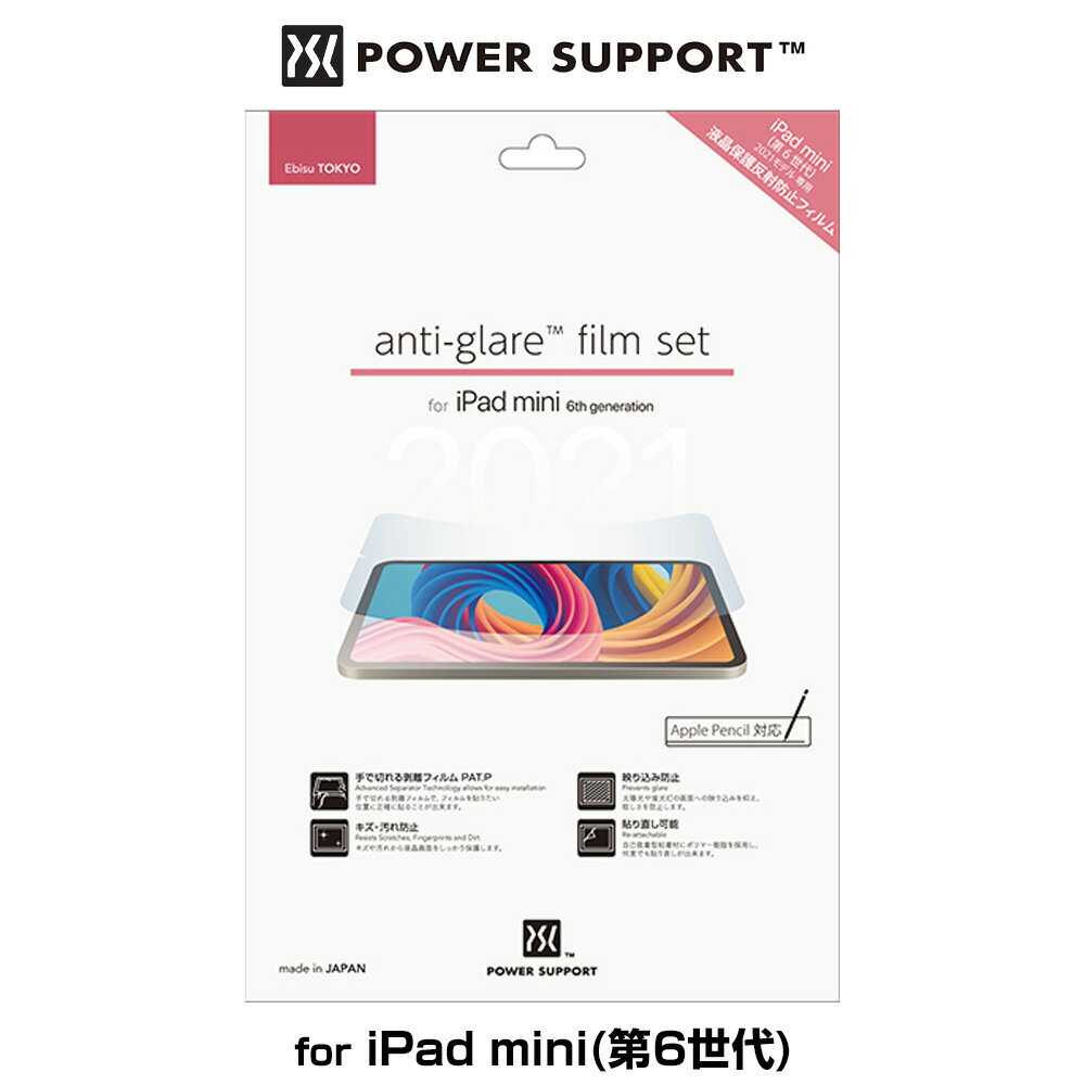 iPad mini 第6世代 2021 保護 フィルム Antiglare film for アイパッドミニ 液晶保護 アンチグレア 光の映り込み軽減 防指紋 剥離フィルム パワーサポート