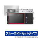 FUJIFILM X100V 保護 フィルム OverLay Eye Protector for 富士フィルム デジタルカメラ X100V 液晶保護 目にやさしい ブルーライト カット ミヤビックス(2)