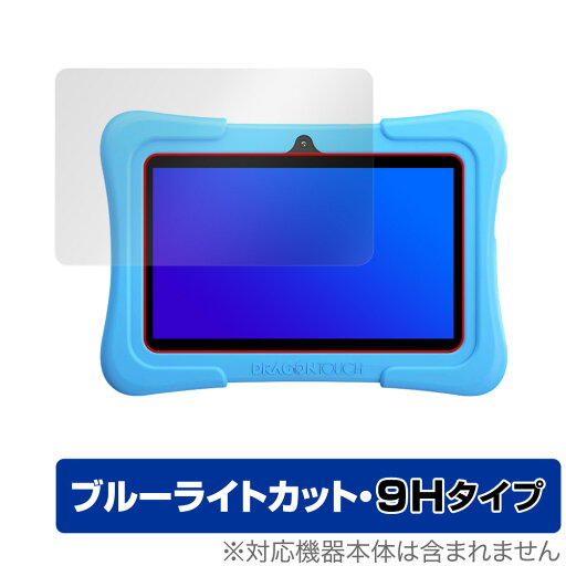 Dragon Touch Y88X Plus KidzPad 保護 フィルム OverLay Eye Protector 9H for ドラゴンタッチ DragonTouch 液晶保護 9H 高硬度 ブルーライトカット ミヤビックス Dragon Touch Y88X Plus KidzPad 保護 フィルム OverLay Eye Protector 9H for ドラゴンタッチ DragonTouch 液晶保護 9H 高硬度 ブルーライトカット ミヤビックス