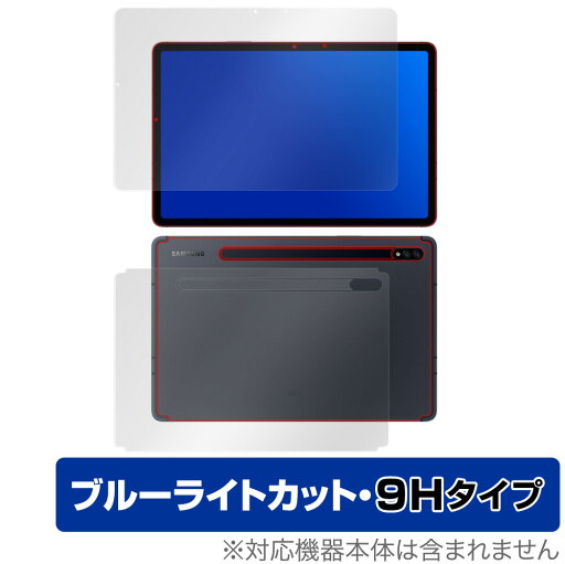 Galaxy Tab S7 5G 表面 背面 フィルム OverLay Eye Protector 9H for サムスン ギャラクシータブ S7 表面・背面セット 9H 高硬度 ブルーライトカット Galaxy Tab S7 5G 表面 背面 フィルム OverLay Eye Protector 9H for サムスン ギャラクシータブ S7 表面・背面セット 9H 高硬度 ブルーライトカット