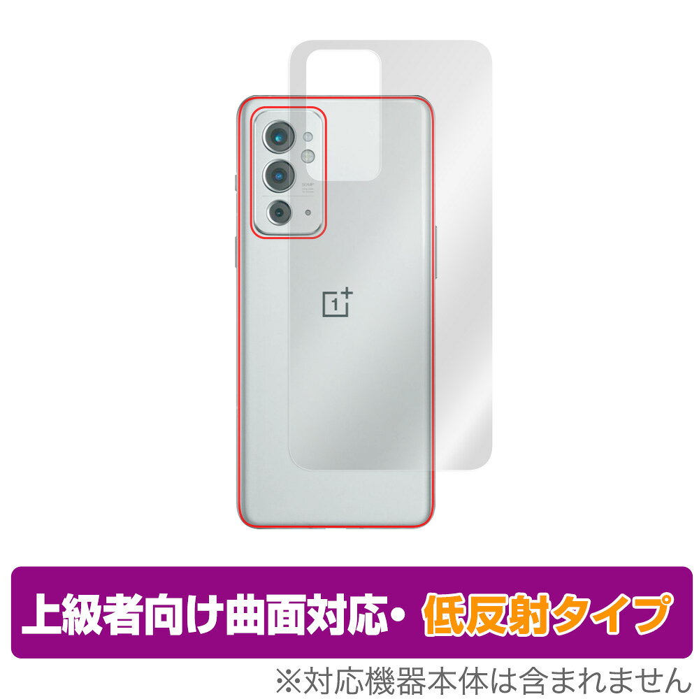 OnePlus 9RT 背面 保護 フィルム OverLay FLEX 低反射 for OPPO オッポ ワンプラス スマートフォン 9RT 本体保護フィルム 曲面対応
