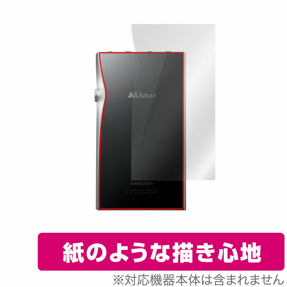 Astell&Kern「A＆futura SE200」に対応した紙のような触り心地の背面用保護シート！ 紙のようなタイプ OverLay Paper(オーバーレイ ペーパー)！ 触り心地は、ざらざらとした紙のような質感が特徴です。 背面の汚れやキズ付き、ホコリからしっかり保護します。 ■対応機種 アステルアンドケルン Astell&Kern A＆futura SE200 ■内容 背面用保護シート 1枚 ■ご注意 この商品はポストイン指定商品となりポストインでお届けします。ポストインは郵便受け(ポスト)にお届けとなりますので「代引き」はご利用できません。もしも「代引き」をご希望の場合には購入手続き内にて「代金引換」をお選びください。「代引き」が可能なようにポストインから宅急便(送料500円追加)に切り替えてお届けします。Astell&Kern「A＆futura SE200」に対応した紙のような触り心地の背面用保護シート！ 紙のようなタイプ OverLay Paper(オーバーレイ ペーパー)！ 触り心地は、ざらざらとした紙のような質感が特徴です。 背面の汚れやキズ付き、ホコリからしっかり保護します。 ★紙のような質感を実現！ 「OverLay Paper(オーバーレイ ペーパー)」は、表面の特殊加工により、ざらざらした触り心地を実現した保護シートです。 また、特殊シリコーン粘着剤を使用しており、自然にエアが抜け画面に気泡が入りにくくなっています。光の反射を抑え、電気特性・耐薬品性・耐候性・耐水性に優れています。 ★画面の映り込みを軽減！ 光沢表面処理を採用した高光沢タイプに比べ、紙のようなタイプは映り込みが抑えられます。 ※シート表面の紙のような加工の為、発色が若干白っぽくなります。 ★自己吸着型保護シート！ 自己吸着タイプなので貼り付けに両面テープや接着剤は必要なく、簡単に貼り付けることができます。背面に合わせてジャストサイズにカットされた少し硬めのシートなので、隅々までしっかりとキズや汚れから守ってくれます。シート表面のキズや質感の劣化が目立つようになったら、お取換えください。 ■対応機種 アステルアンドケルン Astell&Kern A＆futura SE200 ■内容 背面用保護シート 1枚 ※この商品は初期不良のみの保証になります。 ※写真の色調はご使用のモニターの機種や設定により実際の商品と異なる場合があります。 ※製品の仕様は予告無しに変更となる場合があります。予めご了承ください。 ※このページに記載されている会社名や製品名、対応機種名などは各社の商標、または登録商標です。