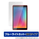 IRIS OHYAMA LUCA Tablet 8インチ TE081N1-B 保護 フィルム OverLay Eye Protector 9H for アイリスオーヤマ タブレット TE081N1B 高硬度 ブルーライトカット ミヤビックス