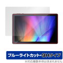 IRIS OHYAMA LUCA Tablet 10インチ TE101N1-B 保護 フィルム OverLay Eye Protector 9H for アイリスオーヤマ タブレット TE101N1B 9H 高硬度 ブルーライト(2)