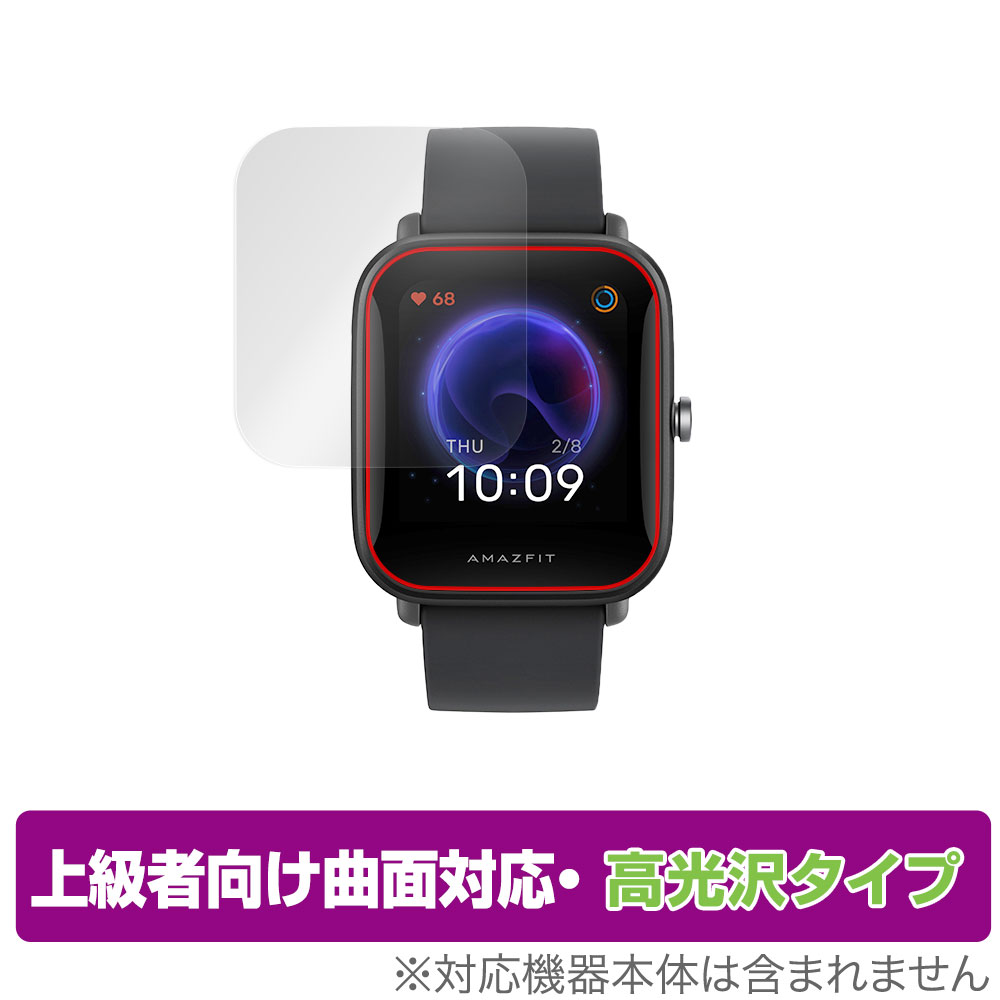 Amazfit Bip U Pro Amazfit Bip U 保護 フィルム OverLay FLEX 高光沢 for アマズフィット スマートウォッチ Bip U プロ 液晶保護 曲面対応 柔軟素材 衝撃吸収