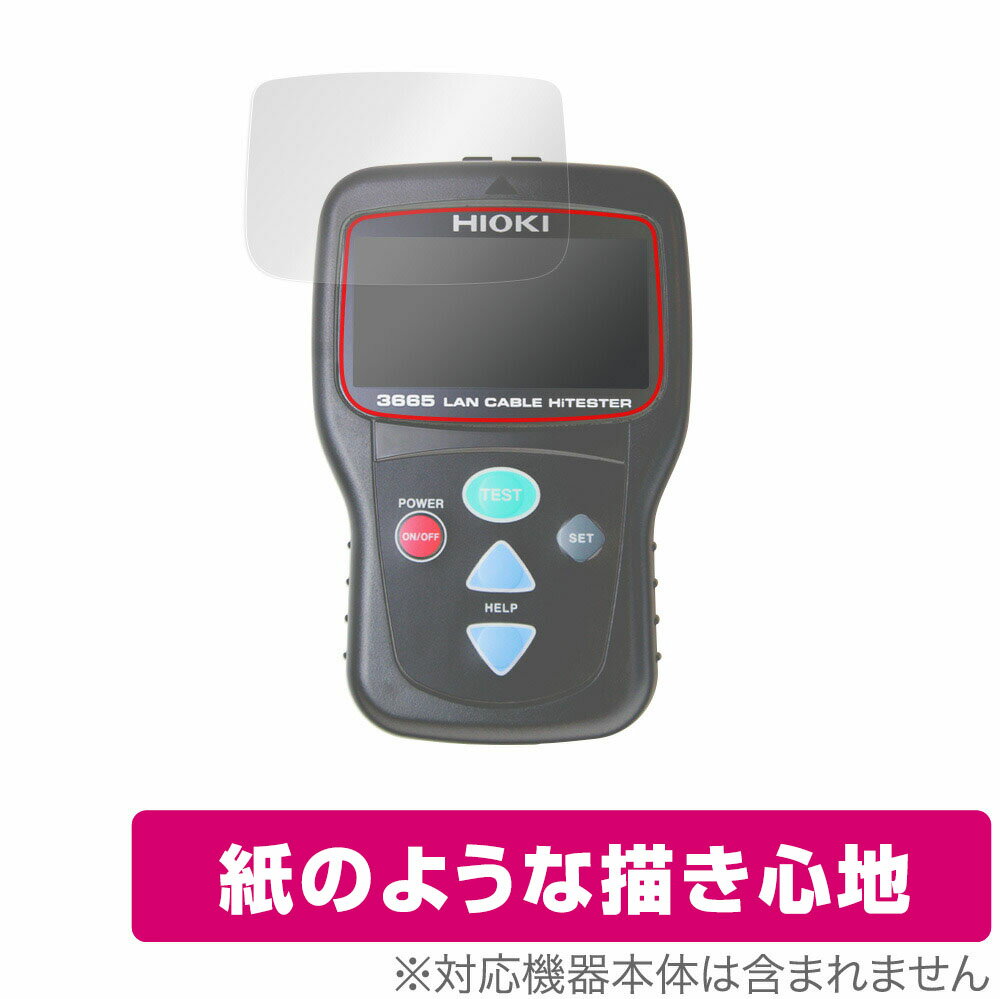 日置電機「HIOKI LANケーブルハイテスタ 3665」に対応した紙に書いているような描き心地の液晶保護シート！ 書き味向上紙のようなタイプ OverLay Paper(オーバーレイ ペーパー)！ 表面の特殊加工により、まるで紙に書いているような描き心地を実現しました。 書き心地は、紙に鉛筆で描いている時のようなざらざらとした質感が特徴です。 液晶画面の汚れやキズ付き、ホコリからしっかり保護します。 ■対応機種 日置電機 HIOKI LANケーブルハイテスタ 3665 ■内容 液晶保護シート 1枚 ■ご注意 この商品はポストイン指定商品となりポストインでお届けします。ポストインは郵便受け(ポスト)にお届けとなりますので「代引き」はご利用できません。もしも「代引き」をご希望の場合には購入手続き内にて「代金引換」をお選びください。「代引き」が可能なようにポストインから宅急便(送料500円追加)に切り替えてお届けします。日置電機「HIOKI LANケーブルハイテスタ 3665」に対応した紙に書いているような描き心地の液晶保護シート！ 書き味向上紙のようなタイプ OverLay Paper(オーバーレイ ペーパー)！ 表面の特殊加工により、まるで紙に書いているような描き心地を実現しました。 書き心地は、紙に鉛筆で描いている時のようなざらざらとした質感が特徴です。 液晶画面の汚れやキズ付き、ホコリからしっかり保護します。 ★書き味向上紙のようなタイプ！ 「OverLay Paper(オーバーレイ ペーパー)」は、表面の特殊加工により、まるで紙に書いているような描き心地を実現した保護シートです。 また、特殊シリコーン粘着剤を使用しており、自然にエアが抜け画面に気泡が入りにくくなっています。光の反射を抑え、電気特性・耐薬品性・耐候性・耐水性に優れています。 ★紙に書いているような描き心地を実現！ スタイラスペン（タッチペン）ユーザーにぴったりの保護シートです。表面の特殊加工により、まるで紙に書いているような描き心地を実現しました。書き心地は、紙に鉛筆で描いている時のようなざらざらとした質感が特徴です。 ★画面の映り込みを軽減！ 光沢表面処理を採用した高光沢タイプに比べ、書き味向上紙のようなタイプは映り込みを抑え画面を見やすく作られています。絵を描く方に最適な保護シートです。 ※シート表面の紙のような加工の為、発色が若干白っぽくなります。 ★自己吸着型保護シート！ 自己吸着タイプなので貼り付けに両面テープや接着剤は必要なく、簡単に貼り付けることができます。液晶画面に合わせてジャストサイズにカットされた少し硬めのシートなので、隅々までしっかりとキズや汚れから守ってくれます。シート表面のキズや質感の劣化が目立つようになったら、お取換えください。 ■対応機種 日置電機 HIOKI LANケーブルハイテスタ 3665 ■内容 液晶保護シート 1枚 ※この商品は初期不良のみの保証になります。 ※写真の色調はご使用のモニターの機種や設定により実際の商品と異なる場合があります。 ※製品の仕様は予告無しに変更となる場合があります。予めご了承ください。 ※このページに記載されている会社名や製品名、対応機種名などは各社の商標、または登録商標です。