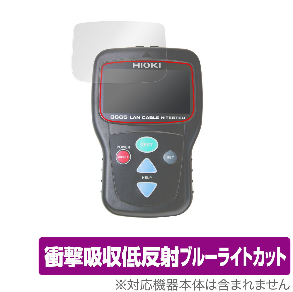 HIOKI LANケーブルハイテスタ 3665 保護 フィルム OverLay Absorber for 日置電機 LANテスター 3665 衝撃吸収 低反射 ブルーライトカット アブソーバー 抗菌