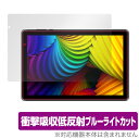 IRIE 10.1インチタブレット FFF-TAB10A3 保護 フィルム OverLay Absorber for アイリ 10.1インチタブレット 衝撃吸収 低反射 ブルーライトカット 抗菌