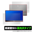 MSI MONITOR Optix MAG162V 表面用保護シート 表面 背面 フィルム セット OverLay 9H Brilliant エムエスアイ モバイルモニター 高硬度 高光沢タイプ