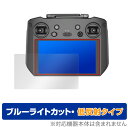 DJI RC Pro 保護 フィルム OverLay Eye Protector 低反射 for DJIRCPro ディージェイアイ RC プロ 空撮用送信機 液晶保護 ブルーライトカット 映り込みを抑える