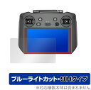 DJI RC Pro 保護 フィルム OverLay Eye Protector 9H for DJIRCPro ディージェイアイ RC プロ 空撮用送信機 液晶保護 9H 高硬度 ブルーライトカット