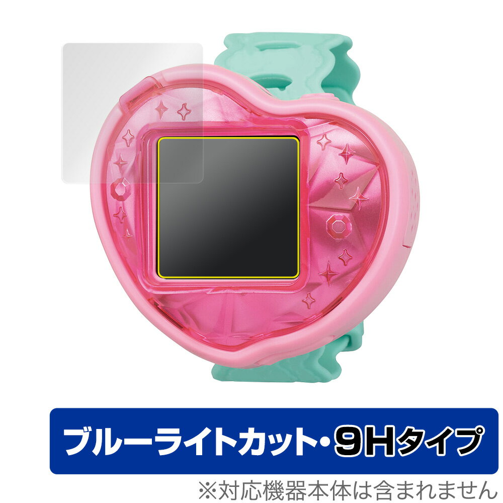 つくっておせわして ハートキュアウォッチ 保護 フィルム OverLay Eye Protector 9H for デリシャスパーティ プリキュア 9H 高硬度 ブルーライトカット