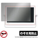 プライベート・ビエラ UN-15LD11 UN-15L11 等 保護 フィルム OverLay Secret for プライベートビエラ 液晶保護 プライバシーフィルター のぞき見防止