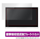 プライベート・ビエラ UN-19F11 UN-19FB10H 等 保護 フィルム OverLay Absorber for プライベートビエラ 衝撃吸収 低反射...
