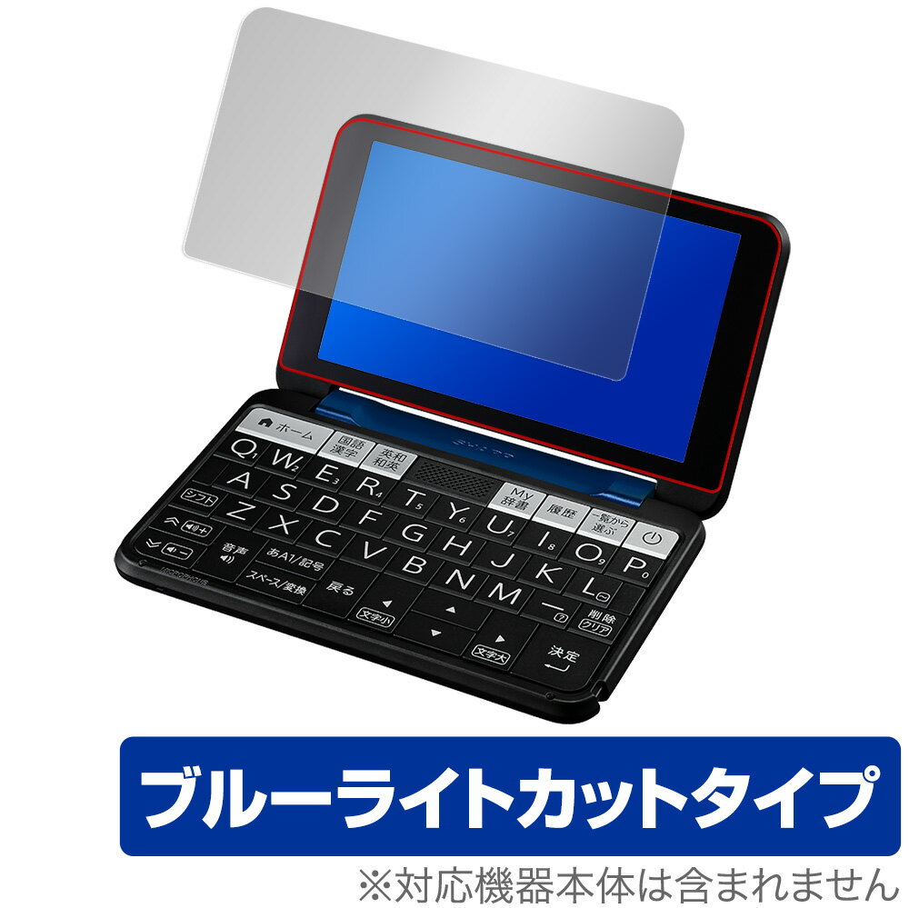 シャープ「SHARP カラー電子辞書 Brain (ブレーン) 2022年モデル PW-B2 / PW-S2 / PW-H2 / PW-J2 / PW-A2」に対応した目にやさしい液晶保護シート！ ブルーライトカットタイプの OverLay Eye Protector(オーバーレイ アイ プロテクター)！ 液晶画面から放出されるブルーライトを約35％カットする保護シートです。 液晶画面の汚れやキズ付き、ホコリからしっかり保護します。 耐指紋やハードコーティングも施されています。 ■対応機種 シャープ SHARP カラー電子辞書 Brain (ブレーン) 2022年モデル 大学生・ビジネスモデル PW-B2 PW-B2-K 高校生(英語強化)モデル PW-S2 PW-S2-K PW-S2-W 高校生モデル PW-H2 PW-H2-W PW-H2-B PW-H2-K PW-H2-R PW-H2-V 中学生モデル PW-J2 PW-J2-V PW-J2-W 生活・教養モデル PW-A2 PW-A2-W PW-A2-R ■内容 液晶保護シート 1枚 ■ご注意 この商品はポストイン指定商品となりポストインでお届けします。ポストインは郵便受け(ポスト)にお届けとなりますので「代引き」はご利用できません。もしも「代引き」をご希望の場合には購入手続き内にて「代金引換」をお選びください。「代引き」が可能なようにポストインから宅急便(送料500円追加)に切り替えてお届けします。シャープ「SHARP カラー電子辞書 Brain (ブレーン) 2022年モデル PW-B2 / PW-S2 / PW-H2 / PW-J2 / PW-A2」に対応した目にやさしい液晶保護シート！ ブルーライトカットタイプの OverLay Eye Protector(オーバーレイ アイ プロテクター)！ 液晶画面から放出されるブルーライトを約35％カットする保護シートです。 液晶画面の汚れやキズ付き、ホコリからしっかり保護します。 耐指紋やハードコーティングも施されています。 ★指紋が目立たない！ 「OverLay Eye Protector(オーバーレイ アイ プロテクター)」は目の疲労、頭痛、不眠などの原因といわれるブルーライトをカットする保護シートです。 また、指紋が目立たない特殊な素材を使用しています。そのため、指紋汚れを気にすることなくタッチパネルを楽しむことができます。ついた指紋を拭き取りやすい耐指紋コーティングも採用してます。 　　　 ★目にやさしいブルーライトカットタイプ！ 液晶画面から放出されるブルーライトの中でも特に刺激が強いとされているのが450nmの光線。「OverLay Eye Protector(オーバーレイ アイ プロテクター)」はその450nmの光線を約35％します。カットする方式は目にやさしい「吸収方式」を採用しています。対応機種本体の液晶画面を保護するだけでなく、目にもやさしい保護シートです。 ★自己吸着型保護シート！ 自己吸着タイプなので貼り付けに両面テープや接着剤は必要なく、簡単に貼り付けることができます。液晶画面に合わせてジャストサイズにカットされた少し硬めのシートなので、隅々までしっかりとキズや汚れから守ってくれます。シート表面のキズや質感の劣化が目立つようになったら、お取換えください。 ■対応機種 シャープ SHARP カラー電子辞書 Brain (ブレーン) 2022年モデル 大学生・ビジネスモデル PW-B2 PW-B2-K 高校生(英語強化)モデル PW-S2 PW-S2-K PW-S2-W 高校生モデル PW-H2 PW-H2-W PW-H2-B PW-H2-K PW-H2-R PW-H2-V 中学生モデル PW-J2 PW-J2-V PW-J2-W 生活・教養モデル PW-A2 PW-A2-W PW-A2-R ■内容 液晶保護シート 1枚 ※シートが薄いクリアブラウンのため、画面が若干暗めになります。 ※この商品は初期不良のみの保証になります。 ※写真の色調はご使用のモニターの機種や設定により実際の商品と異なる場合があります。 ※製品の仕様は予告無しに変更となる場合があります。予めご了承ください。 ※このページに記載されている会社名や製品名、対応機種名などは各社の商標、または登録商標です。