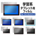 学習系タブレット ブルーライトカット保護フィルム OverLay Eye Protector for 学習系タブレット 目にやさしい ブルーライトカットタイ..