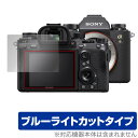 SONY デジタル一眼カメラ α1 α9 II α7R IV α7S III α7C 保護 フィルム OverLay Eye Protector for ソニー デジカメ 液晶保護 ブルーライトカット