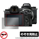 ニコン「Nikon ミラーレスカメラ Z7II / Z6II / Z7 / Z6」に対応した覗き見を防止する液晶保護シート！ のぞき見防止タイプ OverLay Secret(オーバーレイ シークレット)！ 液晶画面の汚れやキズ付き、ホコリからしっかり保護します。 上下左右それぞれ30度方向からののぞき見をしっかり防止します。 周囲の視線が気になる場所でも安心して使用できます。 ■対応機種 ニコン Nikon ミラーレスカメラ Z7II Z6II Z7 Z6 ■内容 液晶保護シート 1枚 ■ご注意 この商品はポストイン指定商品となりポストインでお届けします。ポストインは郵便受け(ポスト)にお届けとなりますので「代引き」はご利用できません。もしも「代引き」をご希望の場合には購入手続き内にて「代金引換」をお選びください。「代引き」が可能なようにポストインから宅急便(送料500円追加)に切り替えてお届けします。ニコン「Nikon ミラーレスカメラ Z7II / Z6II / Z7 / Z6」に対応した覗き見を防止する液晶保護シート！ のぞき見防止タイプ OverLay Secret(オーバーレイ シークレット)！ 液晶画面の汚れやキズ付き、ホコリからしっかり保護します。 上下左右それぞれ30度方向からののぞき見をしっかり防止します。 周囲の視線が気になる場所でも安心して使用できます。 ★のぞき見防止機能！ 「OverLay Secret(オーバーレイ シークレット)」は、正面からの見やすさは損なわれず、上下左右それぞれ30度より外側からは画面が暗くなり、覗き見を防止するようになっているので、電車やバス、公共の場など、他人の視線が気になる場所でも安心して使用できます。 個人情報を扱うなどのプライバシーに配慮する必要がある方には、この液晶保護シートがおすすめです。 ※仕様上、一般的な保護シートより光線透過率が約50%下がります。予めご了承ください。 ★アンチグレア処理でさらさら手触り！ 「OverLay Secret(オーバーレイ シークレット)」は、シート表面にアンチグレア(低反射)処理を施し、画面への映り込みを低減します。 サラサラとした手触りで指紋もつきにくく、指やタッチペンの操作性も抜群です。 また、アンチグレア(低反射)処理によって、蛍光灯や太陽光の画面への映り込みを軽減し、屋外の使用でも画面を見やすくします。 ★自己吸着型保護シート！ 自己吸着タイプなので貼り付けに両面テープや接着剤は必要なく、簡単に貼り付けることができます。液晶画面に合わせてジャストサイズにカットされた少し硬めのシートなのでキズや汚れから守ってくれます。シート表面のキズや質感の劣化が目立つようになったら、お取換えください。 ■対応機種 ニコン Nikon ミラーレスカメラ Z7II Z6II Z7 Z6 ■内容 液晶保護シート 1枚 ※この商品は初期不良のみの保証になります。 ※仕様上、一般的な保護シートより光線透過率が約50%下がります。予めご了承ください。 ※写真の色調はご使用のモニターの機種や設定により実際の商品と異なる場合があります。 ※製品の仕様は予告無しに変更となる場合があります。 ※このページに記載されている会社名や製品名、対応機種名などは各社の商標、または登録商標です。