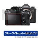 SONY デジタル一眼カメラ α1 α9 II α7R IV α7S III α7C 保護 フィルム OverLay Eye Protector 9H for ソニー デジカメ 高硬度 ブルーライトカット