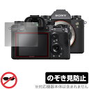 SONY デジタル一眼カメラ α1 α9 II α7R IV α7S III α7C 保護 フィルム OverLay Secret for ソニー デジカメ プライバシーフィルター のぞき見防止