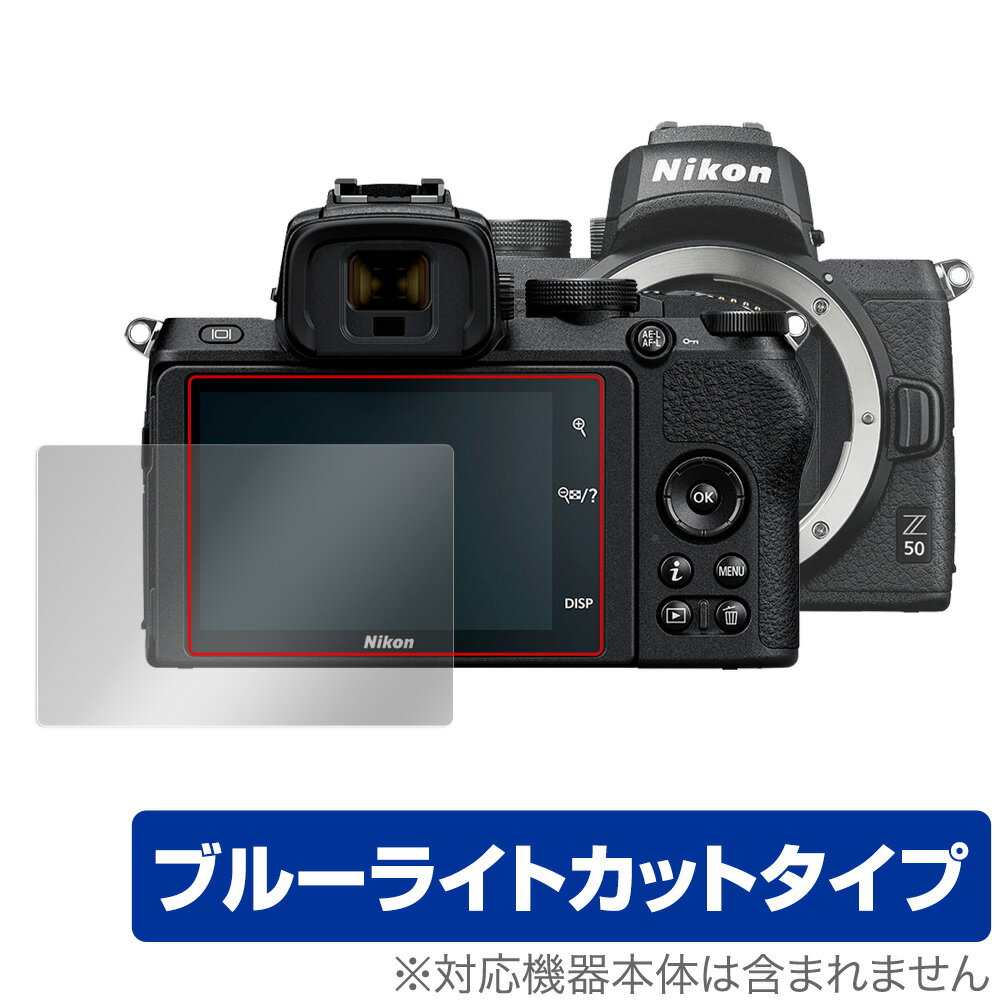 ニコン「Nikon ミラーレスカメラ Z 50」に対応した目にやさしい液晶保護シート！ ブルーライトカットタイプの OverLay Eye Protector(オーバーレイ アイ プロテクター)！ 液晶画面から放出されるブルーライトを約35％カットする保護シートです。 液晶画面の汚れやキズ付き、ホコリからしっかり保護します。 耐指紋やハードコーティングも施されています。 ■対応機種 ニコン Nikon ミラーレスカメラ Z 50 ■内容 液晶保護シート 1枚 ■ご注意 この商品はポストイン指定商品となりポストインでお届けします。ポストインは郵便受け(ポスト)にお届けとなりますので「代引き」はご利用できません。もしも「代引き」をご希望の場合には購入手続き内にて「代金引換」をお選びください。「代引き」が可能なようにポストインから宅急便(送料500円追加)に切り替えてお届けします。ニコン「Nikon ミラーレスカメラ Z 50」に対応した目にやさしい液晶保護シート！ ブルーライトカットタイプの OverLay Eye Protector(オーバーレイ アイ プロテクター)！ 液晶画面から放出されるブルーライトを約35％カットする保護シートです。 液晶画面の汚れやキズ付き、ホコリからしっかり保護します。 耐指紋やハードコーティングも施されています。 ★指紋が目立たない！ 「OverLay Eye Protector(オーバーレイ アイ プロテクター)」は目の疲労、頭痛、不眠などの原因といわれるブルーライトをカットする保護シートです。 また、指紋が目立たない特殊な素材を使用しています。そのため、指紋汚れを気にすることなくタッチパネルを楽しむことができます。ついた指紋を拭き取りやすい耐指紋コーティングも採用してます。 　　　 ★目にやさしいブルーライトカットタイプ！ 液晶画面から放出されるブルーライトの中でも特に刺激が強いとされているのが450nmの光線。「OverLay Eye Protector(オーバーレイ アイ プロテクター)」はその450nmの光線を約35％します。カットする方式は目にやさしい「吸収方式」を採用しています。対応機種本体の液晶画面を保護するだけでなく、目にもやさしい保護シートです。 ★自己吸着型保護シート！ 自己吸着タイプなので貼り付けに両面テープや接着剤は必要なく、簡単に貼り付けることができます。液晶画面に合わせてジャストサイズにカットされた少し硬めのシートなので、隅々までしっかりとキズや汚れから守ってくれます。シート表面のキズや質感の劣化が目立つようになったら、お取換えください。 ■対応機種 ニコン Nikon ミラーレスカメラ Z 50 ■内容 液晶保護シート 1枚 ※シートが薄いクリアブラウンのため、画面が若干暗めになります。 ※この商品は初期不良のみの保証になります。 ※写真の色調はご使用のモニターの機種や設定により実際の商品と異なる場合があります。 ※製品の仕様は予告無しに変更となる場合があります。予めご了承ください。 ※このページに記載されている会社名や製品名、対応機種名などは各社の商標、または登録商標です。