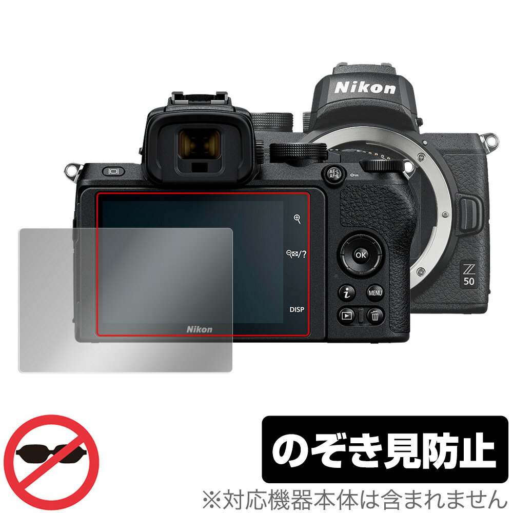 ニコン「Nikon ミラーレスカメラ Z 50」に対応した覗き見を防止する液晶保護シート！ のぞき見防止タイプ OverLay Secret(オーバーレイ シークレット)！ 液晶画面の汚れやキズ付き、ホコリからしっかり保護します。 上下左右それぞれ30度方向からののぞき見をしっかり防止します。 周囲の視線が気になる場所でも安心して使用できます。 ■対応機種 ニコン Nikon ミラーレスカメラ Z 50 ■内容 液晶保護シート 1枚 ■ご注意 この商品はポストイン指定商品となりポストインでお届けします。ポストインは郵便受け(ポスト)にお届けとなりますので「代引き」はご利用できません。もしも「代引き」をご希望の場合には購入手続き内にて「代金引換」をお選びください。「代引き」が可能なようにポストインから宅急便(送料500円追加)に切り替えてお届けします。ニコン「Nikon ミラーレスカメラ Z 50」に対応した覗き見を防止する液晶保護シート！ のぞき見防止タイプ OverLay Secret(オーバーレイ シークレット)！ 液晶画面の汚れやキズ付き、ホコリからしっかり保護します。 上下左右それぞれ30度方向からののぞき見をしっかり防止します。 周囲の視線が気になる場所でも安心して使用できます。 ★のぞき見防止機能！ 「OverLay Secret(オーバーレイ シークレット)」は、正面からの見やすさは損なわれず、上下左右それぞれ30度より外側からは画面が暗くなり、覗き見を防止するようになっているので、電車やバス、公共の場など、他人の視線が気になる場所でも安心して使用できます。 個人情報を扱うなどのプライバシーに配慮する必要がある方には、この液晶保護シートがおすすめです。 ※仕様上、一般的な保護シートより光線透過率が約50%下がります。予めご了承ください。 ★アンチグレア処理でさらさら手触り！ 「OverLay Secret(オーバーレイ シークレット)」は、シート表面にアンチグレア(低反射)処理を施し、画面への映り込みを低減します。 サラサラとした手触りで指紋もつきにくく、指やタッチペンの操作性も抜群です。 また、アンチグレア(低反射)処理によって、蛍光灯や太陽光の画面への映り込みを軽減し、屋外の使用でも画面を見やすくします。 ★自己吸着型保護シート！ 自己吸着タイプなので貼り付けに両面テープや接着剤は必要なく、簡単に貼り付けることができます。液晶画面に合わせてジャストサイズにカットされた少し硬めのシートなのでキズや汚れから守ってくれます。シート表面のキズや質感の劣化が目立つようになったら、お取換えください。 ■対応機種 ニコン Nikon ミラーレスカメラ Z 50 ■内容 液晶保護シート 1枚 ※この商品は初期不良のみの保証になります。 ※仕様上、一般的な保護シートより光線透過率が約50%下がります。予めご了承ください。 ※写真の色調はご使用のモニターの機種や設定により実際の商品と異なる場合があります。 ※製品の仕様は予告無しに変更となる場合があります。 ※このページに記載されている会社名や製品名、対応機種名などは各社の商標、または登録商標です。