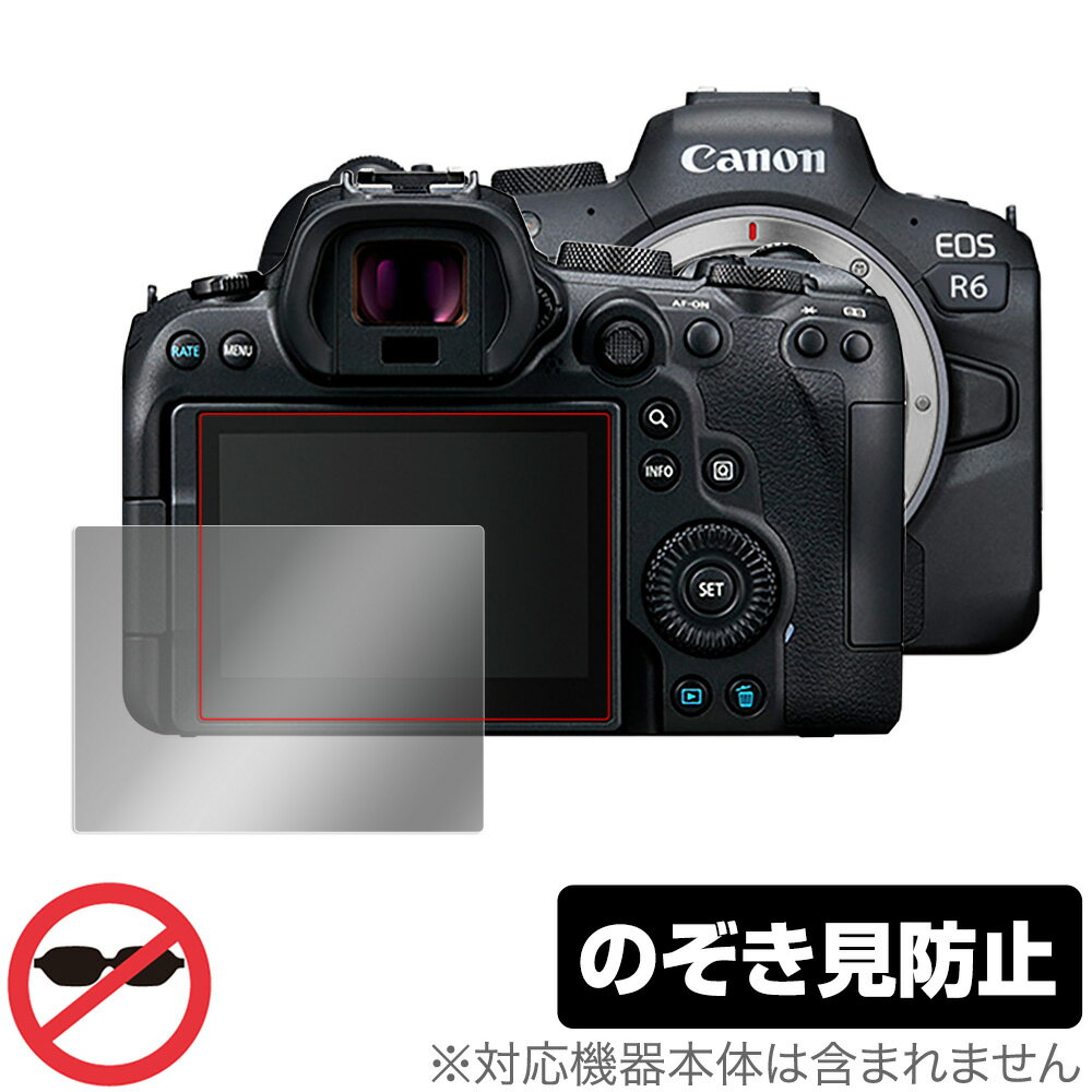 Canon EOS R6 保護 フィルム OverLay Secret for キャノン EOSR6 イオスR6 デジタルカメラ 液晶保護 プライバシーフィルター のぞき見防止