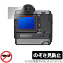 FUJIFILM GFX100 GFX100S GFX50S II GFX 50S 50R 保護 フィルム OverLay Secret for フジフイルム 100S 50SII 液晶保護 のぞき見防止