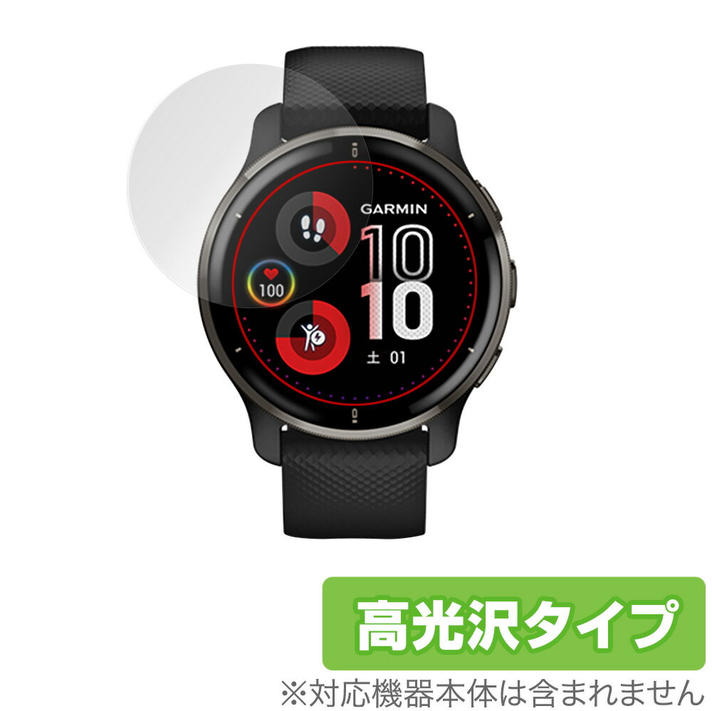 GARMIN Venu 2 Plus 保護 フィルム OverLay Brilliant for ガーミン スマートウォッチ ヴェニュー ツープラス 液晶保護 指紋がつきにくい 防指紋 高光沢