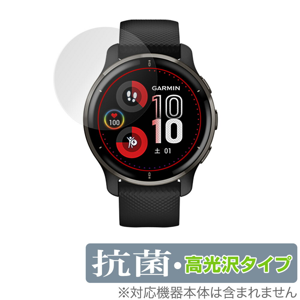 GARMIN Venu 2 Plus 保護 フィルム OverLay 抗菌 Brilliant for ガーミン スマートウォッチ ヴェニュー ツープラス Hydro Ag+ 抗菌 抗ウイルス 高光沢