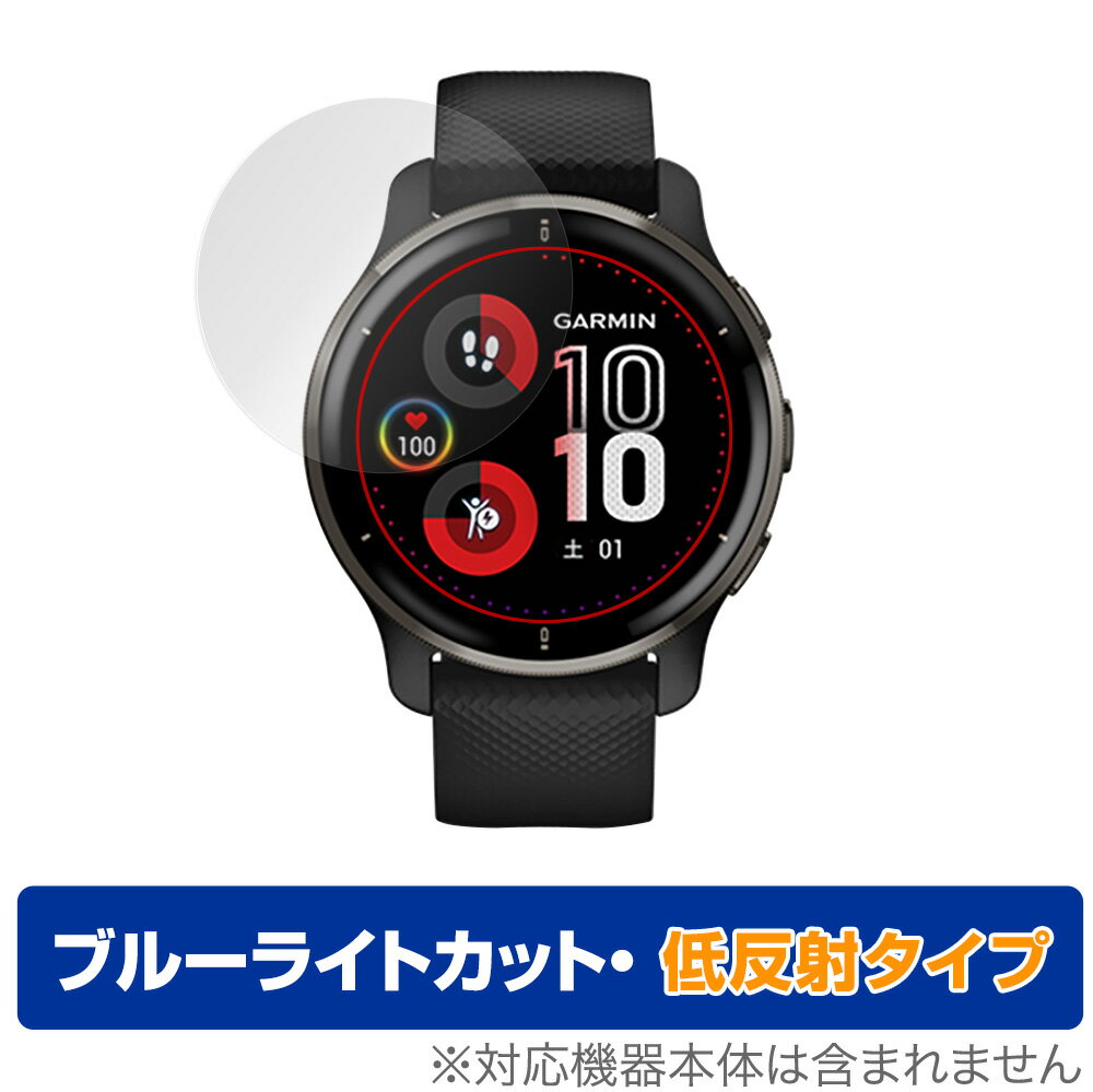 GARMIN Venu 2 Plus 保護 フィルム OverLay Eye Protector 低反射 for ガーミンスマートウォッチ ヴェニュー ツープラス 液晶保護 ブルーライトカット 反射低減