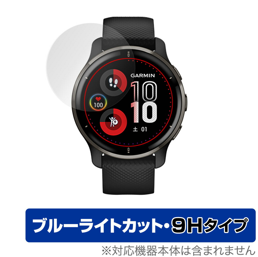 GARMIN Venu 2 Plus 保護 フィルム OverLay Eye Protector 9H for ガーミン スマートウォッチ ヴェニュー ツープラス 液晶保護 9H 高硬度 ブルーライトカット