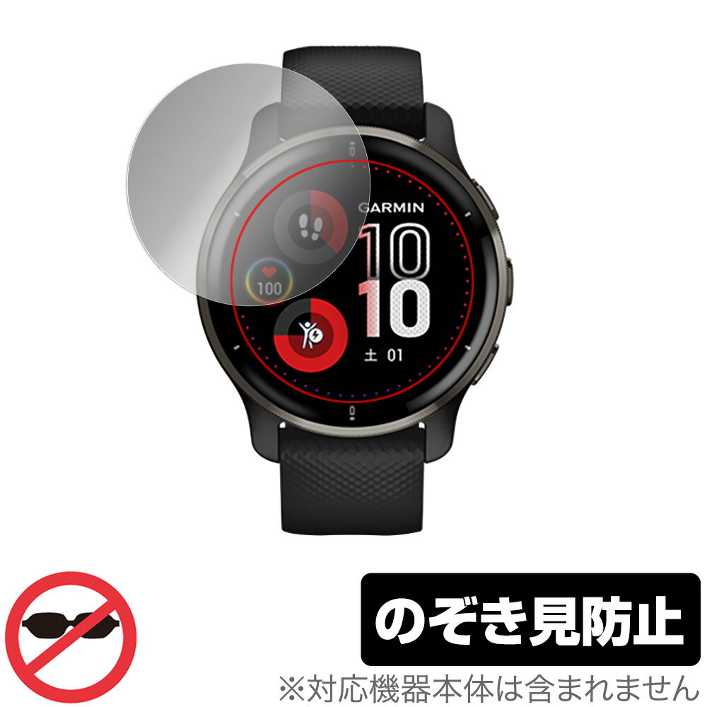 GARMIN Venu 2 Plus 保護 フィルム OverLay Secret for ガーミン スマートウォッチ ヴェニュー ツープラス 液晶保護 プライバシーフィルター のぞき見防止