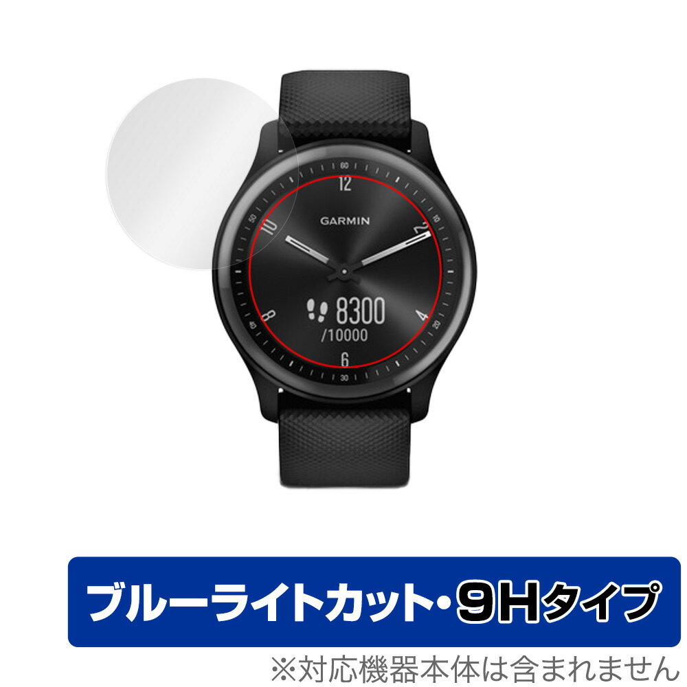GARMIN vivomove Sport 保護 フィルム OverLay Eye Protector 9H ガーミン スマートウォッチ ヴィヴォムーブ スポーツ 液晶保護 9H 高硬度 ブルーライトカット