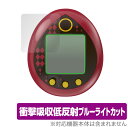 とうらぶっち 保護 フィルム OverLay Absorber for バンダイ とうらぶっち 刀剣乱舞 たまごっち 衝撃吸収 低反射 ブルーライトカット アブ...