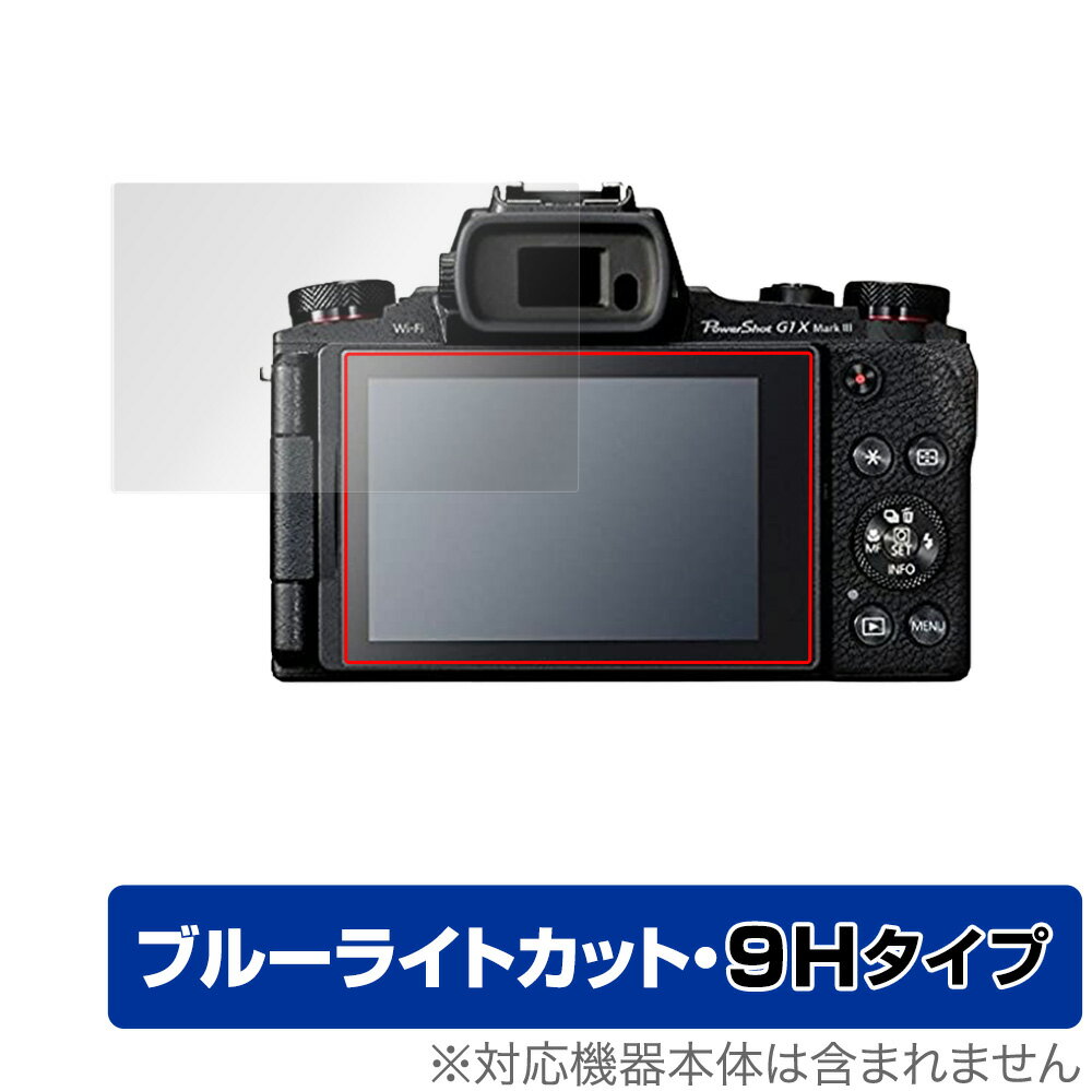 Canon PowerShot G1 X Mark III G5 II G9 保護 フィルム OverLay Eye Protector 9H for キヤノン パワーショット 高硬度 ブルーライトカット