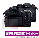 LUMIX GH5 II DC-GH5M2 保護 フィルム OverLay Absorber for パナソニック ルミックス Gシリーズ DCGH5M2 衝撃吸収 低反射 ブルーライトカット 抗菌(2)