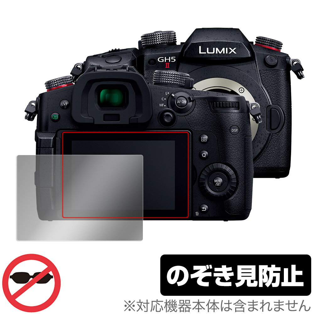 LUMIX GH5 II DC.GH5M2 保護 フィルム OverLay Secret for パナソニック ルミックス Gシリーズ DCGH5M2 液晶保護 プライバシーフィルター のぞき見防止