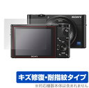 Cyber-Shot RX1 RX100 シリーズ 保護 フィルム OverLay Magic for ソニー サイバーショット RX1 RX100 シリーズ 液晶保護 キズ修復 耐指紋 防指紋 コーティング