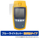 Fluke MicroScanner PoE 保護 フィルム OverLay Eye Protector 低反射 for フルーク マイクロスキャナー ケーブルビューアー ブルーライトカット 反射低減